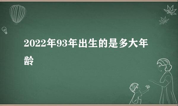 2022年93年出生的是多大年龄
