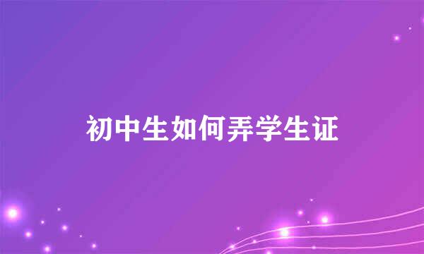 初中生如何弄学生证
