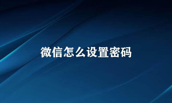 微信怎么设置密码