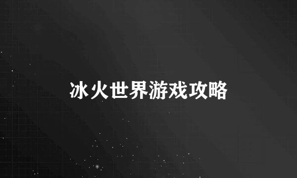 冰火世界游戏攻略