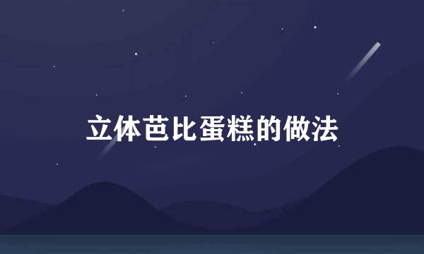 立体芭比蛋糕的做法