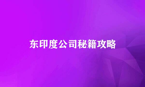 东印度公司秘籍攻略