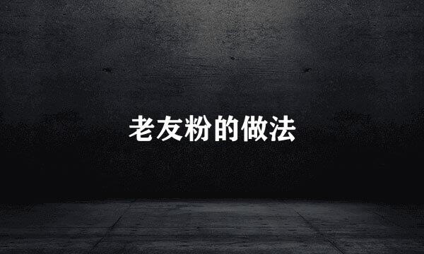 老友粉的做法