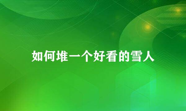如何堆一个好看的雪人