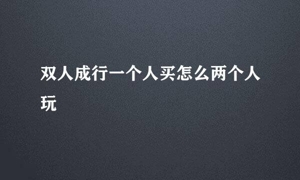 双人成行一个人买怎么两个人玩