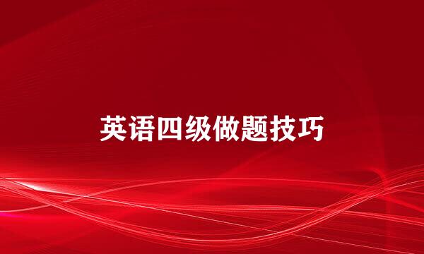 英语四级做题技巧