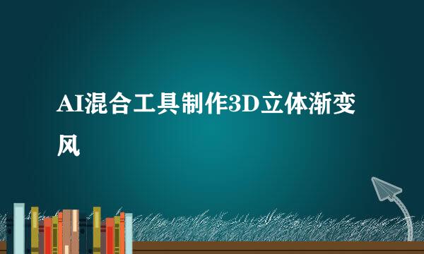 AI混合工具制作3D立体渐变风