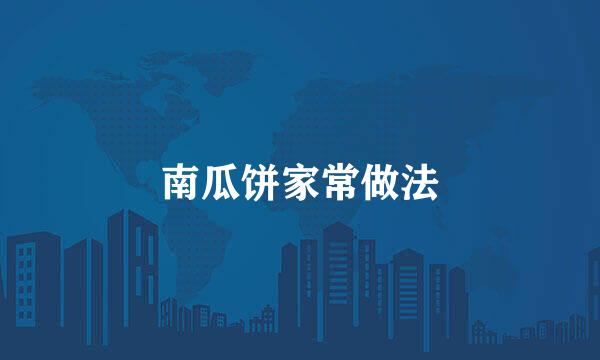 南瓜饼家常做法