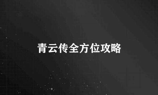 青云传全方位攻略