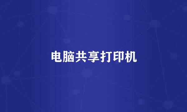 电脑共享打印机