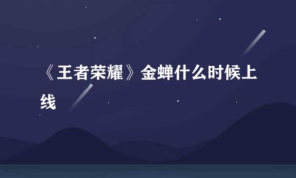 《王者荣耀》金蝉什么时候上线