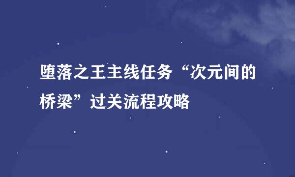 堕落之王主线任务“次元间的桥梁”过关流程攻略