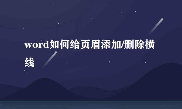 word如何给页眉添加/删除横线