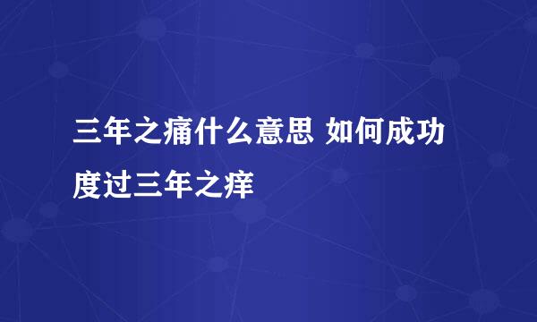 三年之痛什么意思 如何成功度过三年之痒