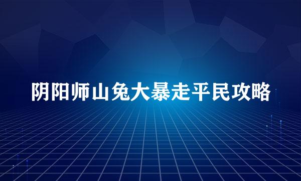 阴阳师山兔大暴走平民攻略