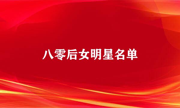 八零后女明星名单