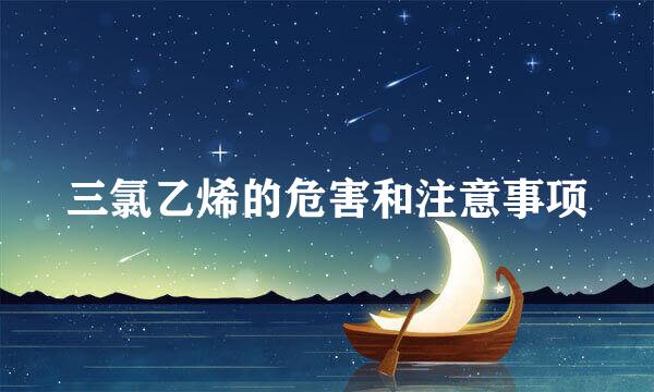三氯乙烯的危害和注意事项