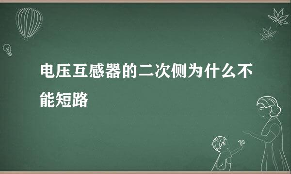 电压互感器的二次侧为什么不能短路