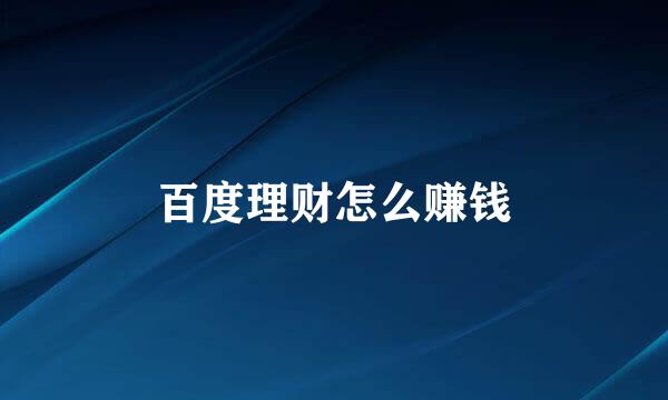 百度理财怎么赚钱