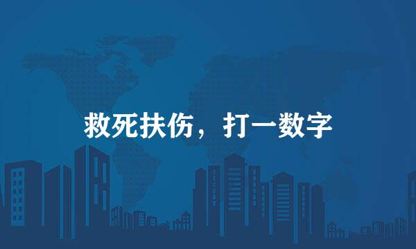 救死扶伤，打一数字