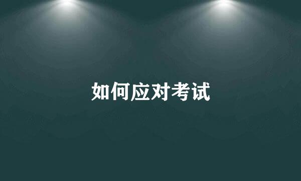 如何应对考试