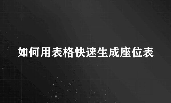 如何用表格快速生成座位表
