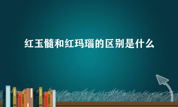 红玉髓和红玛瑙的区别是什么