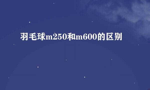 羽毛球m250和m600的区别