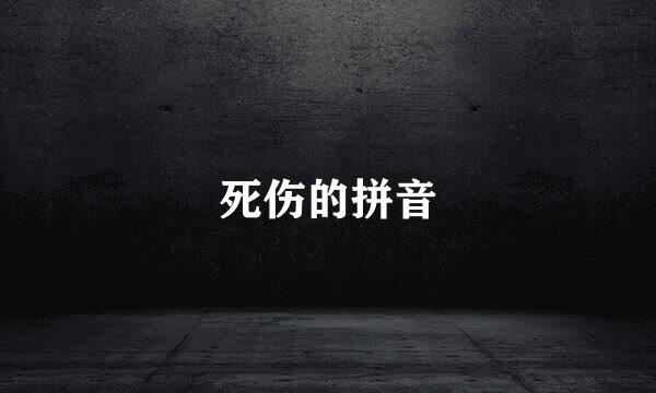 死伤的拼音
