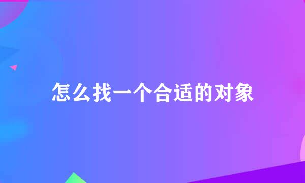 怎么找一个合适的对象