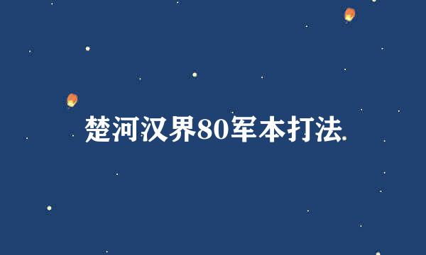 楚河汉界80军本打法