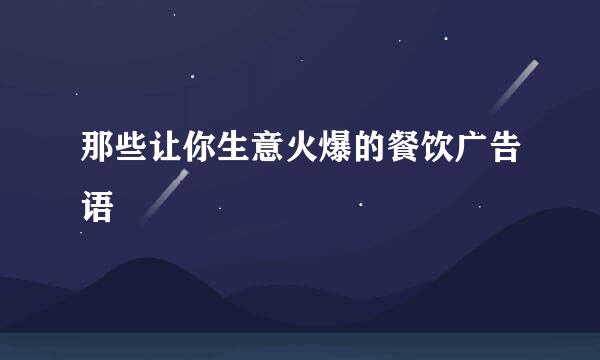 那些让你生意火爆的餐饮广告语