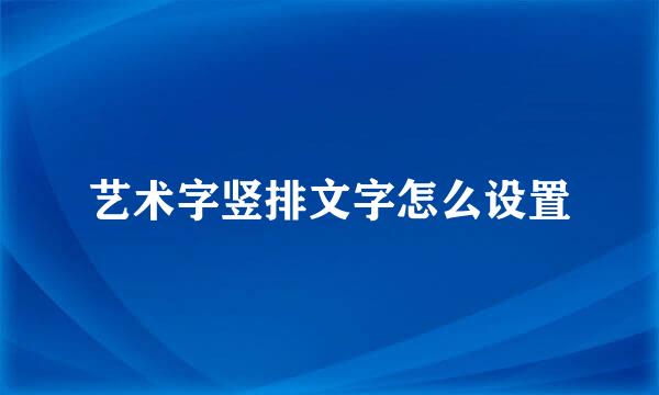 艺术字竖排文字怎么设置