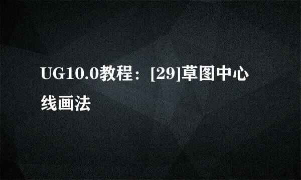 UG10.0教程：[29]草图中心线画法