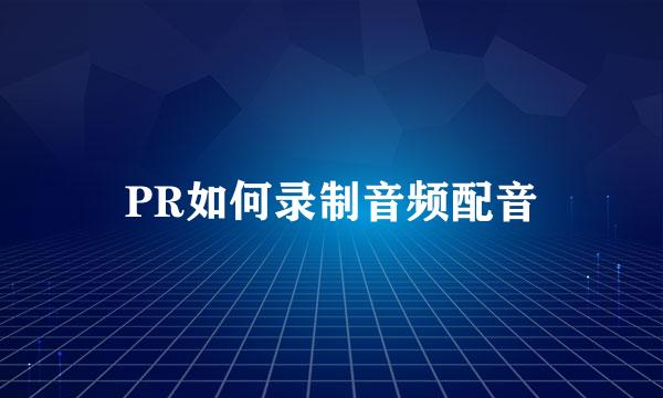 PR如何录制音频配音
