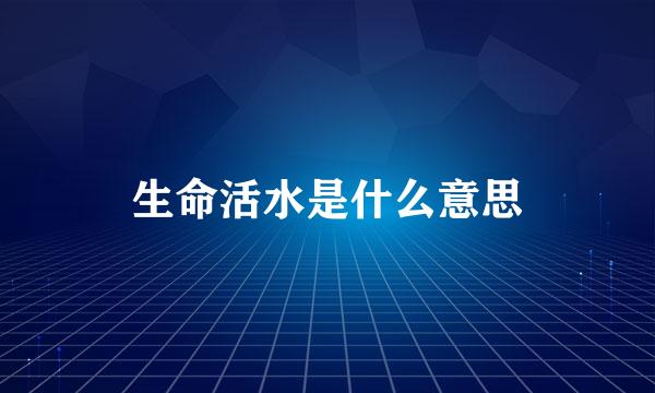生命活水是什么意思