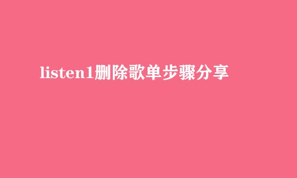 listen1删除歌单步骤分享