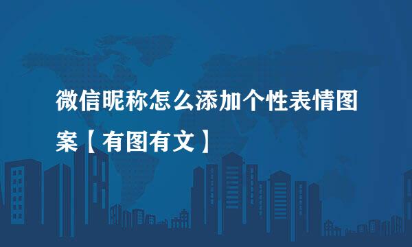 微信昵称怎么添加个性表情图案【有图有文】