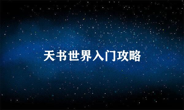 天书世界入门攻略