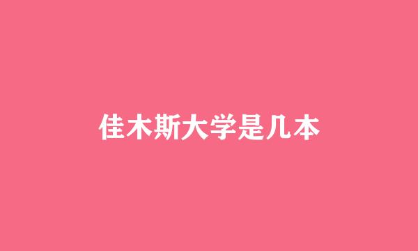 佳木斯大学是几本