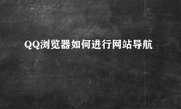 QQ浏览器如何进行网站导航