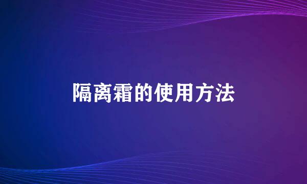 隔离霜的使用方法