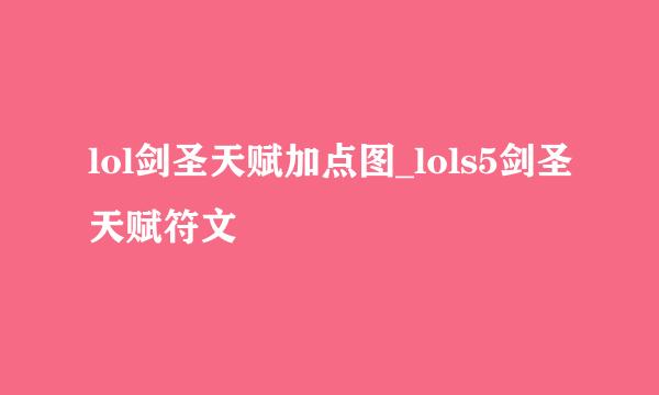 lol剑圣天赋加点图_lols5剑圣天赋符文