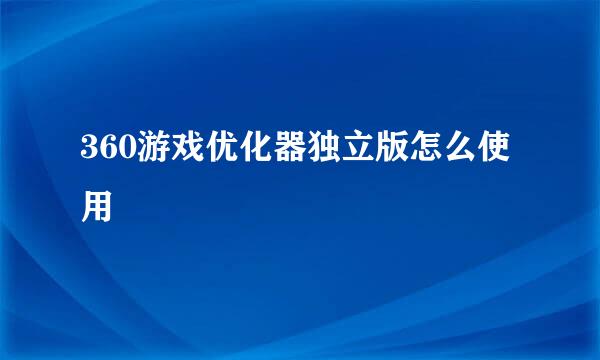 360游戏优化器独立版怎么使用