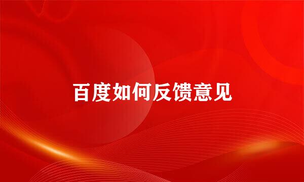 百度如何反馈意见