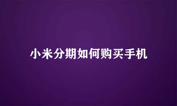 小米分期如何购买手机
