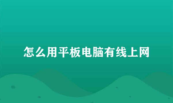 怎么用平板电脑有线上网