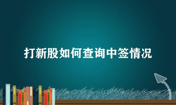打新股如何查询中签情况