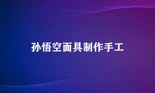 孙悟空面具制作手工