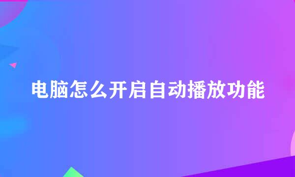 电脑怎么开启自动播放功能